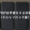 PBPの準備をする技術（ドロップバッグ編）