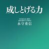 成しとげる力｜読書メモ