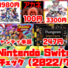 対象は800本以上！今週のNintendo Switchセールチェック！【2022/7/23】