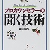 プロカウンセラーの聞く技術 (東山 紘久 ) 　☆4.0　カウンセリングの実践本！傾聴を身に着けよう！