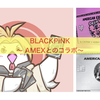BLACKPINK 〜AMEX〜