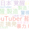 　Twitterキーワード[日本人の覚醒剤製造]　02/18_15:03から60分のつぶやき雲