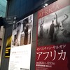 「セバスチャン・サルガド アフリカ」＠東京都写真美術館（〜12/13まで！）