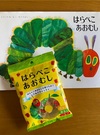 はらぺこあおむし（追記あり）