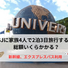 USJに家族4人で２泊３日旅行すると、総額いくらかかる？【新幹線、エクスプレスパス利用】