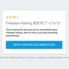 【Firebase】アプリを追加してFirebase CLIでFirebase Hostingにデプロイする