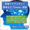 【青春アドベンチャー】ライトノベルSF小説が苦手な人にもおすすめ『know 知っている』野﨑まど原作(オーディオドラマ感想)