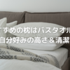 おすすめの枕はバスタオル！自分好みの高さ＆清潔