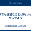 AEMでも退屈なことはPythonにやらせよう