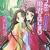 『嘘つきは姫君のはじまり―ふたりの東宮妃』（松田志乃ぶ／コバルト文庫』