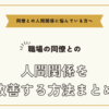 職場の同僚との人間関係に悩んでいる方へ～同僚との人間関係を改善する方法まとめ