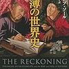 「帳簿の世界史」～会計の威力は強大である