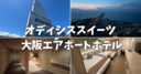 【関空前泊】オディシススイーツ大阪エアポートホテルをレビュー！スターゲイトホテルとの違いや朝食・シャトルバスも紹介！