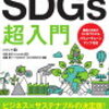 60分でわかる! SDGs 超入門