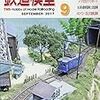 『月刊 鉄道模型趣味(TMS) 2017 9 No.908』 機芸出版社