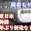 JR東日本新幹線静穏期へ？19年ぶり新造無しの年に 廃車もゼロの計画