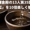 鎌倉殿の13人第35話「苦い盃」を10倍楽しく観る方法