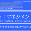 5-101．すぐ周りが気になるのは、夢中になれることがないから　＝現役サラリーマンが考えた自律するチームのつくり方＝