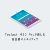 Teclast人気商品おすすめ！超薄型と超軽量でアクアカラーが魅力のAndroidタブレット『M50 Pro』