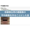 目線検出用の顔画像の平均画像を作ることにした話