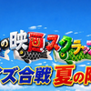 ＜クイズ合戦・夏の陣（後編）＞締め切りが迫っています！　バスに乗り遅れないよう！