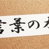 普段の言葉遣いだけで成長は止まる 陸上をもっと楽しむために一切使わない○○という言葉