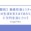 【節約】資産形成とリタイア後の生活を支えるであろう月５万円生活について