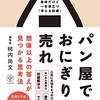 【パン屋ではおにぎりを売れ】【感想】