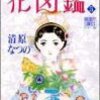 清原なつの『花図鑑』／ぼくらはカルチャー探偵団『読書の快楽』