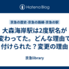 大森海岸駅は2度駅名が変わってた。どんな理由で付けられた？変更の理由