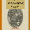 バスカヴィル家の犬 / アーサー・コナン・ドイル