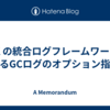 JDK の統合ログフレームワークによるGCログのオプション指定