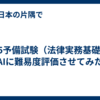2025予備試験（法律実務基礎）をAIに難易度評価させてみた
