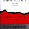 ジョン・アップダイク『金持になったウサギ』(1981)