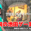 本日2月2日21時より！ミルダムで伝説の池田秀一ゲー『SIMPLE1500 THEスナイパー』を実況！