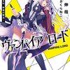 ヴァンパイア/ロード ~君臨するは、終焉の賢王~