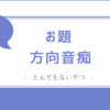 あるある、ですよね…？ とんでもない方向音痴のエピソード