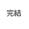 【夏フェス】こなそんフェス1日目レポ　チャットモンチー完結！