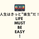 人生はきっと”楽生”だ！