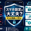 スマホのセキュリティ設定ガイド2026｜iPhone・Android対応の必須項目