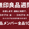 【無印セール情報】2023年春 ”無印良品週間”がようやく開催決定！年に1度のお買い得期間で新生活ブースターを