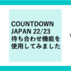 【COUNTDOWN JAPAN 22/23】スマホでいつどこにいるのか位置情報を共有して待ち合わせしてみた