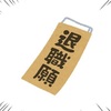俺の名を言ってみろ 晒しな日記