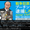 【今日12/15】「戦争犯罪人プーチンを逮捕しろ！ 外務省前アピール」