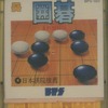 今ファミコンの囲碁 九路盤対局 (箱説あり)というゲームにほんのりとんでもないことが起こっている？