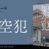 ネタバレ率1%以下書評｜『架空犯』東野圭吾が仕掛けた“選択の代償”という名のトリック