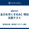 【全力を尽くすのみ】明日は北辰テスト