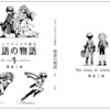 サークル物語三昧（仮）初同人誌『物語の物語』