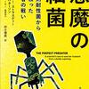 悪魔の細菌/ステファニー・ストラスディーほか