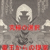 ドラゴンクエスト1　究極の選択：竜王の提案　世界の半分をおまえにやろう！！